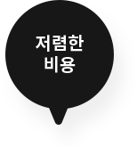 저렴한비용