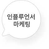 인플루a언서 마케팅