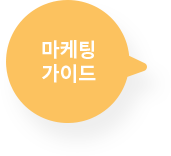 마케팅가이드