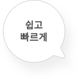 쉽고빠르게