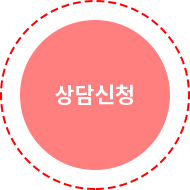 상담신청